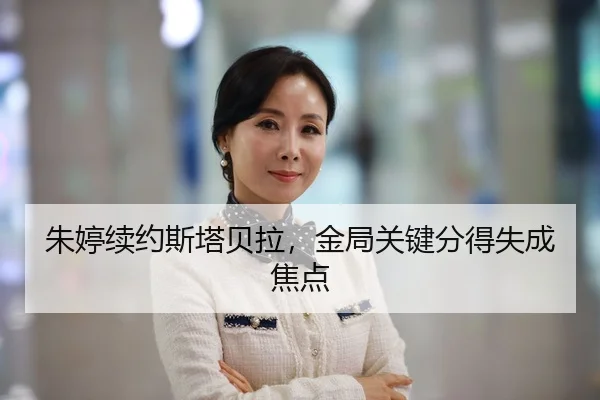 朱婷续约斯塔贝拉，金局关键分得失成焦点