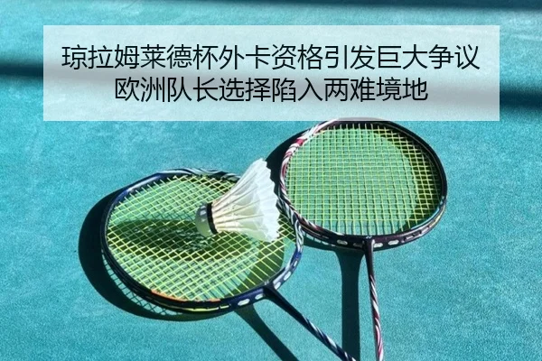 qiong-la-mu-lai-de-bei-wai-ka-zi-ge-yin-fa-ju-da-zheng-yi-ou-zhou-dui-zhang-xuan-ze-xian-ru-liang-nan-jing-di-3-171.jpg