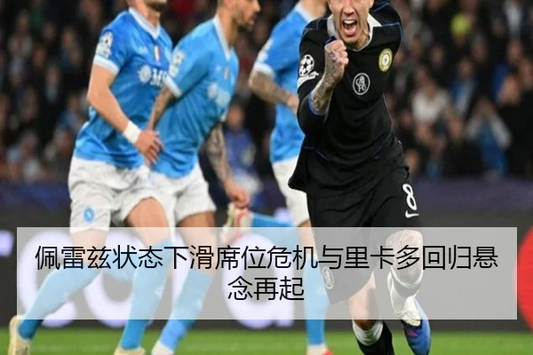 佩雷兹状态下滑席位危机与里卡多回归悬念再起