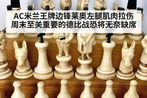 AC米兰王牌边锋莱奥左腿肌肉拉伤 周末至关重要的德比战恐将无奈缺席