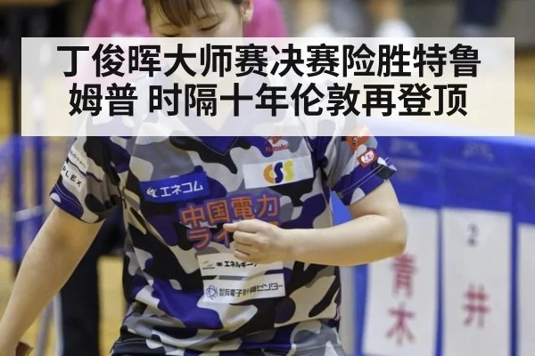 丁俊晖大师赛决赛险胜特鲁姆普 时隔十年伦敦再登顶