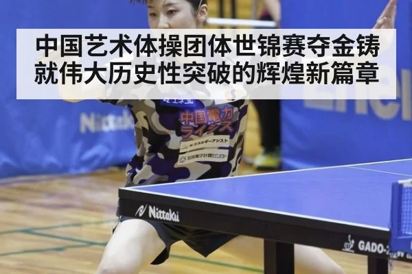 中国艺术体操团体世锦赛夺金铸就伟大历史性突破的辉煌新篇章